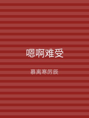 嗯啊难受