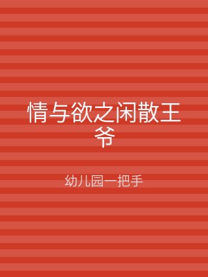 情与欲之闲散王爷