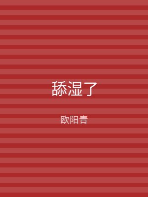 舔湿了