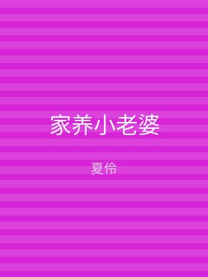 家养小老婆