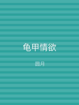 龟甲情欲