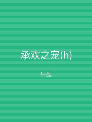 承欢之宠(h)