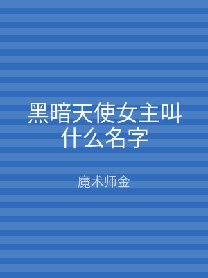 黑暗天使女主叫什么名字