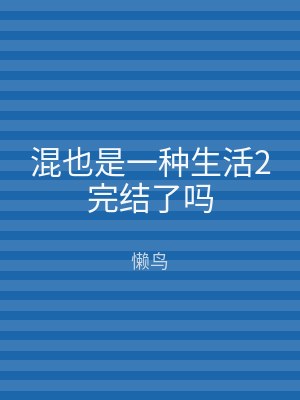 混也是一种生活2完结了吗