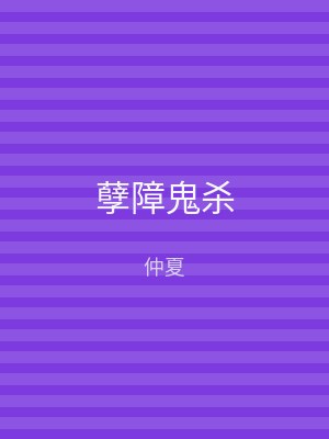 孽障鬼杀