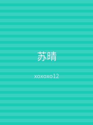 苏晴