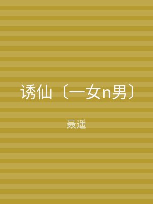 诱仙〔一女n男〕