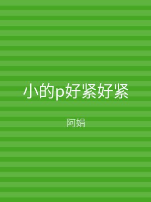 小的p好紧好紧