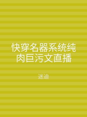 快穿名器系统纯肉巨污文直播