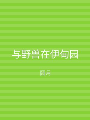 与野兽在伊甸园
