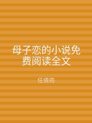 母子恋的小说免费阅读全文