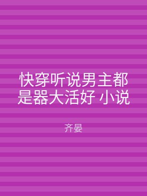 快穿听说男主都是器大活好 小说