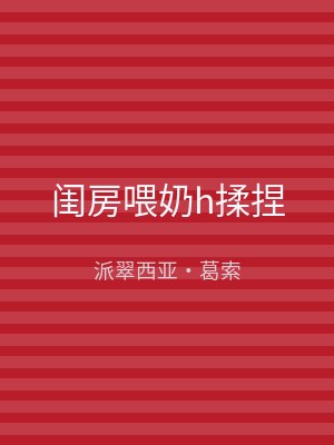 闺房喂奶h揉捏