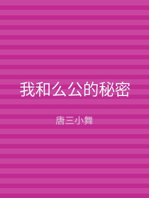 我和么公的秘密