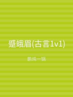 蹙蛾眉(古言1v1)