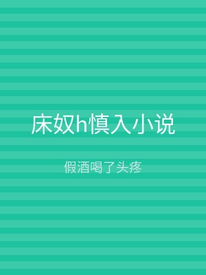 床奴h慎入小说