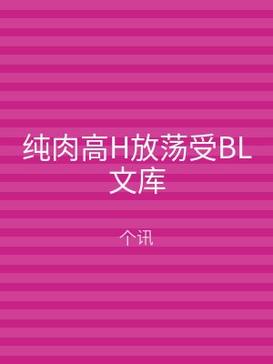 纯肉高H放荡受BL文库