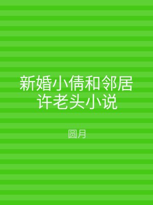 新婚小倩和邻居许老头小说