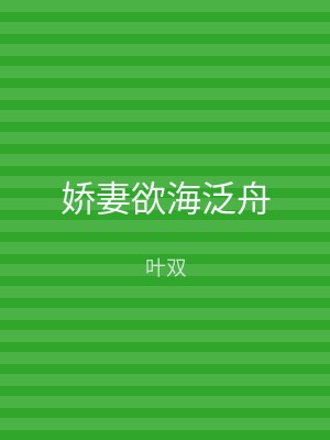娇妻欲海泛舟