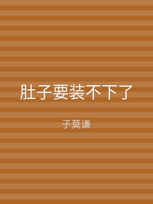 肚子要装不下了