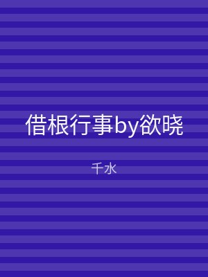 借根行事by欲晓
