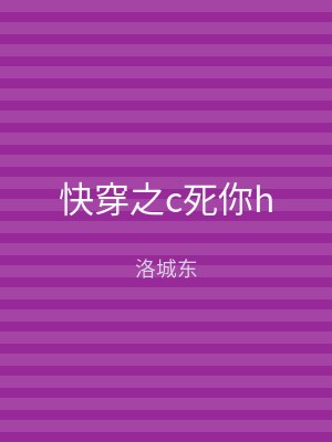 快穿之c死你h