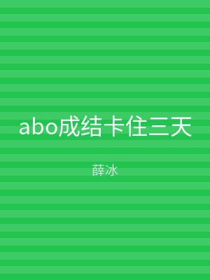 abo成结卡住三天