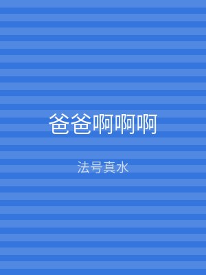 爸爸啊啊啊