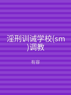 淫刑训诫学校(sm)调教