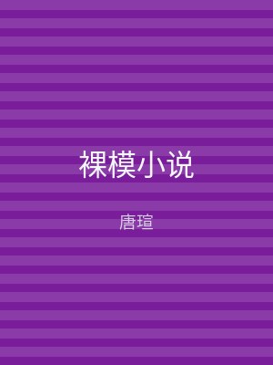 裸模小说