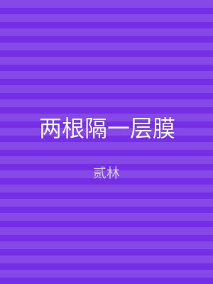 两根隔一层膜