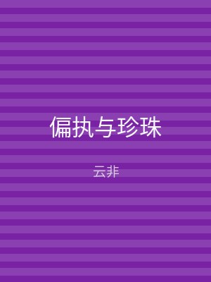 偏执与珍珠
