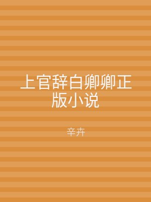 上官辞白卿卿正版小说