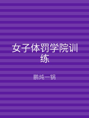 女子体罚学院训练
