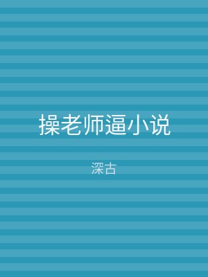 操老师逼小说