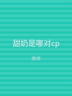 甜奶是哪对cp