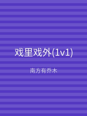 戏里戏外(1v1)