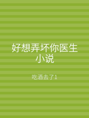 好想弄坏你医生小说