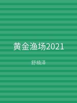 黄金渔场2021