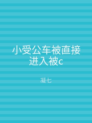 小受公车被直接进入被c