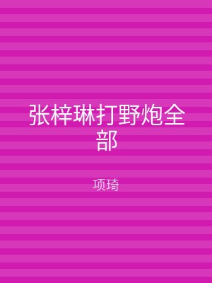 张梓琳打野炮全部