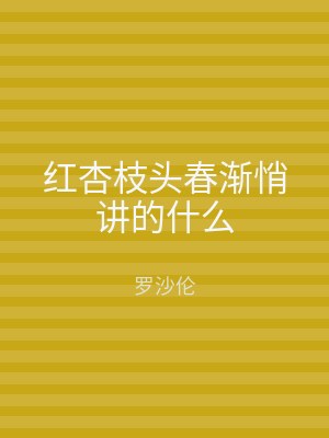 红杏枝头春渐悄讲的什么
