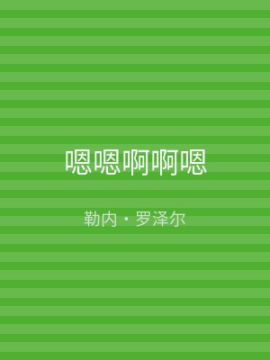 嗯嗯啊啊嗯