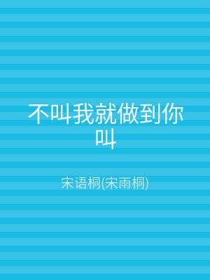 不叫我就做到你叫