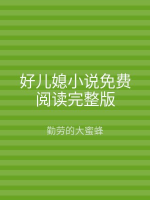 好儿媳小说免费阅读完整版
