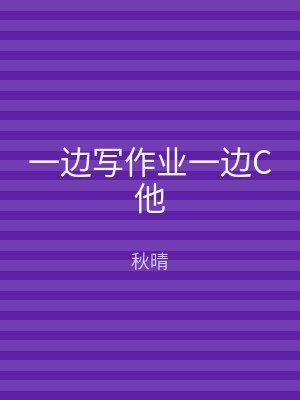 一边写作业一边C他