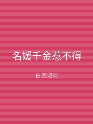 名媛千金惹不得