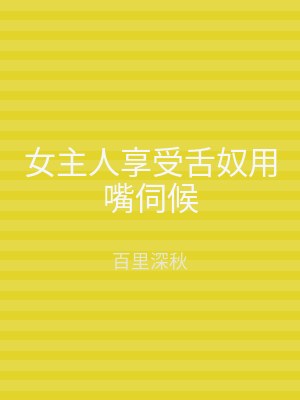 女主人享受舌奴用嘴伺候