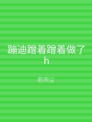 蹦迪蹭着蹭着做了h