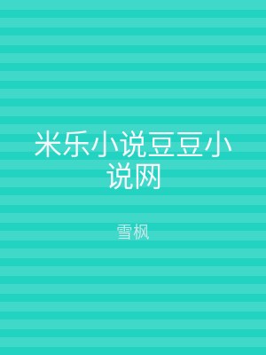 米乐小说豆豆小说网